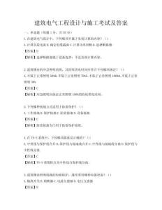 建筑電氣工程設計與施工考試及答案