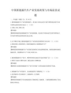 中國新能源汽車產(chǎn)業(yè)發(fā)展政策與市場前景試題