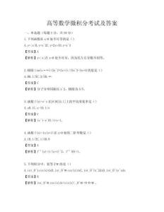 高等數(shù)學(xué)微積分考試及答案