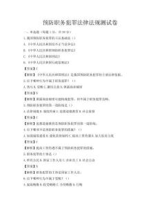 預(yù)防職務(wù)犯罪法律法規(guī)測(cè)試卷