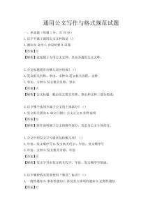 通用公文写作与格式规范试题
