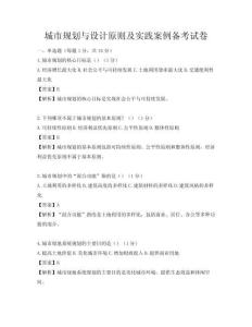 城市規(guī)劃與設(shè)計(jì)原則及實(shí)踐案例備考試卷