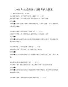 2026年旅游規(guī)劃與設(shè)計(jì)考試及答案