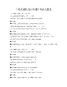 日常交通規(guī)則全國通用考試及答案