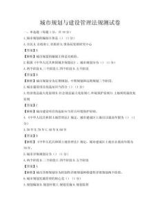 城市規(guī)劃與建設(shè)管理法規(guī)測試卷