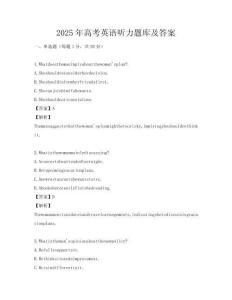 2025年高考英語聽力題庫及答案