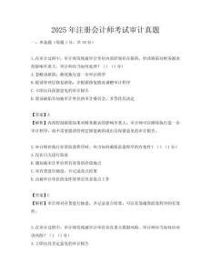 2025年注冊會計師考試審計真題