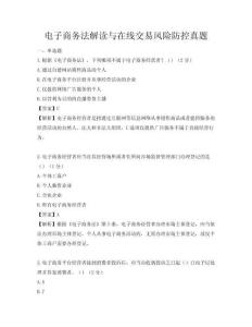電子商務(wù)法解讀與在線交易風(fēng)險防控真題