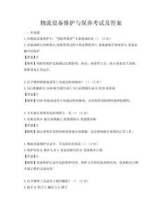 物流設(shè)備維護(hù)與保養(yǎng)考試及答案