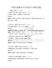 全国高等教育自学考试重点解析试题