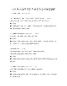 2025年經濟管理類專業學位考研真題解析