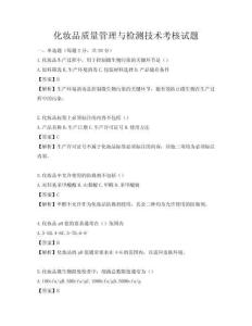 化妝品質(zhì)量管理與檢測(cè)技術(shù)考核試題