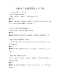 全國(guó)各行業(yè)質(zhì)量管理標(biāo)準(zhǔn)試題