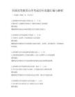 全國(guó)高等教育自學(xué)考試歷年真題匯編與解析