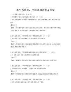 水生态修复，全国通用试卷及答案