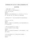 中國傳統文化與社會主義核心價值觀結合考試及答案