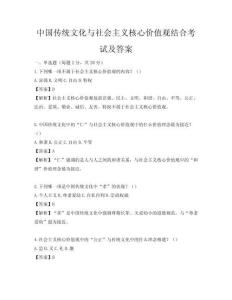 中國傳統(tǒng)文化與社會主義核心價值觀結(jié)合考試及答案