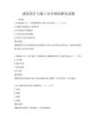 建筑設(shè)計(jì)與施工安全規(guī)范解讀試題