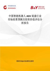 中國智能機(jī)器人AGV底盤行業(yè)市場前景預(yù)測及投資價(jià)值評估分析報(bào)告