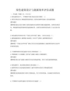 綠色建筑設計與能源效率評估試題