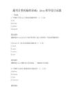 通用计算机编程基础：Java程序设计试题