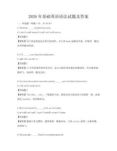 2026年基礎英語語法試題及答案