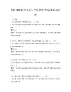 醫(yī)療保險制度改革與發(fā)展趨勢2025年解析試題