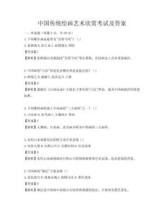中国传统绘画艺术欣赏考试及答案