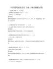 全國通用建筑設(shè)計(jì)與施工規(guī)范解析試卷
