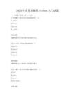 2025年計算機編程Python入門試題