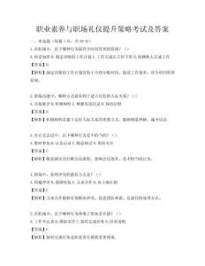 職業素養與職場禮儀提升策略考試及答案