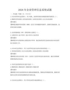 2026年企業管理信息系統試題
