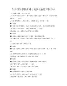 公共衛生事件應對與健康教育題庫附答案