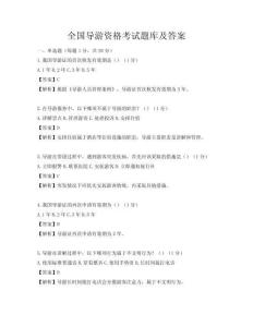 全國導游資格考試題庫及答案