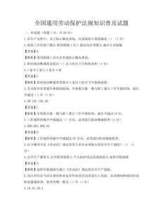 全國(guó)通用勞動(dòng)保護(hù)法規(guī)知識(shí)普及試題
