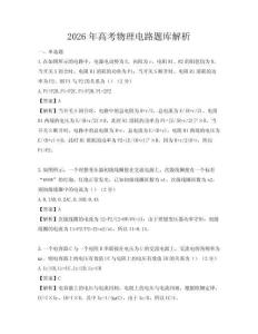 2026年高考物理電路題庫解析