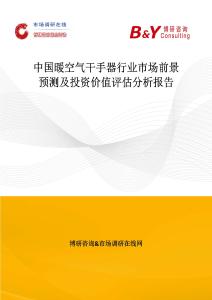 中國(guó)暖空氣干手器行業(yè)市場(chǎng)前景預(yù)測(cè)及投資價(jià)值評(píng)估分析報(bào)告