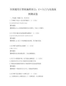 全國通用計算機(jī)編程語言：C++入門與實戰(zhàn)案例測試卷