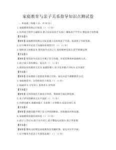 家庭教育與親子關系指導知識點測試卷