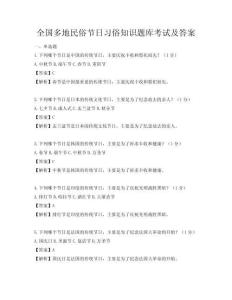 全國多地民俗節日習俗知識題庫考試及答案