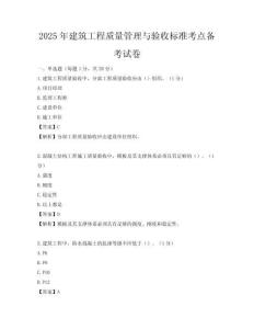 2025年建筑工程質量管理與驗收標準考點備考試卷