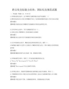 跨文化交際能力培養：國際禮儀規范試題