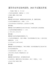通用勞動(dòng)爭(zhēng)議處理流程：2025年試題及答案