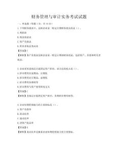 財(cái)務(wù)管理與審計(jì)實(shí)務(wù)考試試題