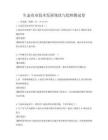 生態農業技術發展現狀與趨勢測試卷