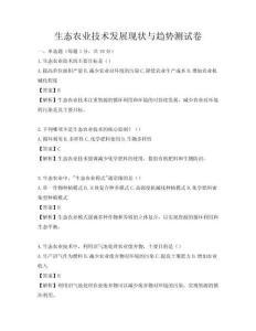 生態農業技術發展現狀與趨勢測試卷