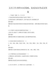公共衛(wèi)生事件應(yīng)對策略：防疫知識考試及答案