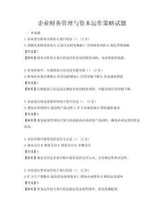 企業(yè)財務管理與資本運作策略試題