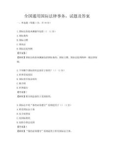 全國通用國際法律事務，試題及答案