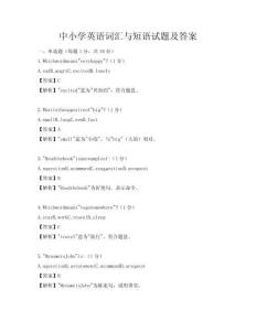 中小學(xué)英語詞匯與短語試題及答案